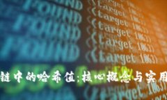 区块链中的哈希值：核心概念与实用意义