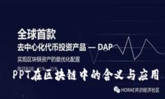  PPT在区块链中的含义与应用