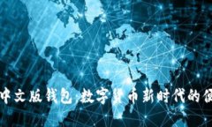 小狐狸中文版钱包：数字货币新时代的便捷利器