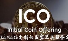 MetaMask支持的国家及其服务分析