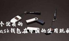 思考一个优质的  MetaMask钱包在中国的使用现状与