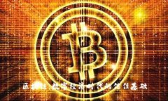 区块链：数字经济时代的信任基础