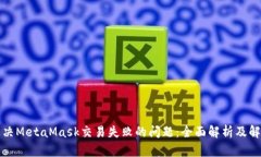 如何解决MetaMask交易失败的问题：全面解析及解决