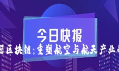 飞行器区块链：重塑航空与航天产业的未来