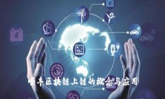 顺丰区块链上链的概念与应用