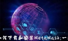 在中国如何下载和安装MetaMask：一站式指南