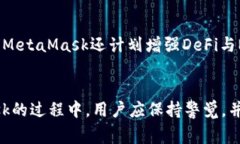 本文将围绕MetaMask钱包及其在USDT（泰达币）中的