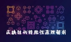 区块链的特殊性原理解析