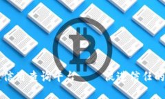 区块链信用查询平台——促进信任的新纪元