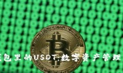 小狐狸钱包里的USDT：数字资产管理与安全性