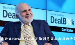 为什么MetaMask在谷歌浏览器上无法打开？