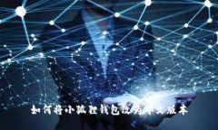 如何将小狐狸钱包改为中文版本