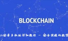 Metamask安卓手机版详细教程 - 安全便捷的数字资产