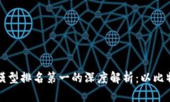 区块链模型排名第一的深度解析：以比特币为例