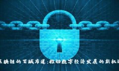 区块链的百城布道：推动数字经济发展的新机遇