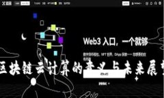 区块链云计算的意义与未来展望