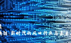 优质 区块链：新时代的风口行业与未来展望