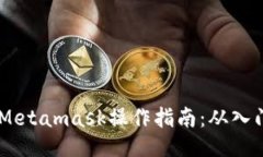 优质bianotiMetamask操作指南：从入门到精通
