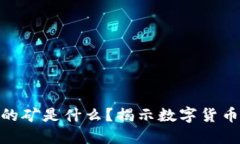 : 区块链挖的矿是什么？揭示数字货币的核心价值