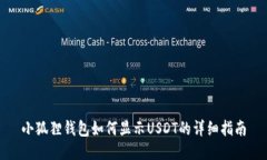 小狐狸钱包如何显示USDT的详细指南