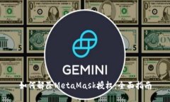 如何解除MetaMask授权：全面指南