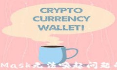 解决MetaMask无法唤起问题的全面指南