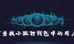 如何查找小狐狸钱包中的用户名？