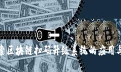 : 探索区块链扫码升级系统的应用与未来