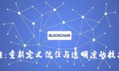 区块链：重新定义信任与透明度的技术革命