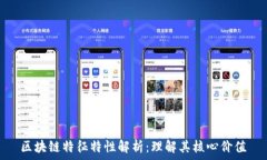   区块链特征特性解析：理解其核心价值