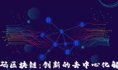 火链加码区块链：创新的去中心化解决方案