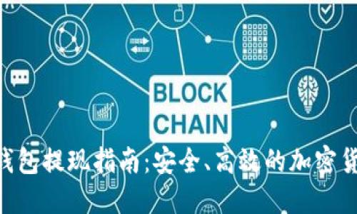 MetaMask钱包提现指南：安全、高效的加密货币提款步骤