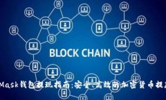 MetaMask钱包提现指南：安全、高效的加密货币提款