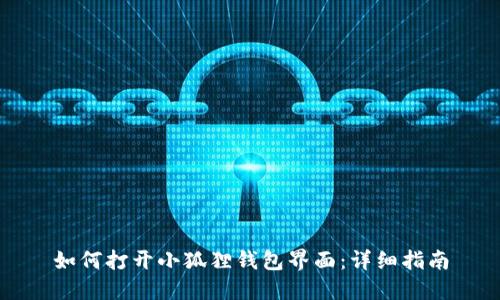 如何打开小狐狸钱包界面：详细指南