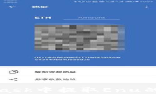 
在MetaMask中提取Enu的完整指南
