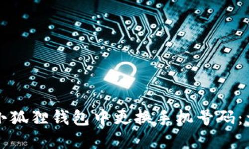 如何在小狐狸钱包中更换手机号码：详细指南