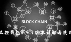 : 小狐狸钱包5.9.1版本详解与使用指南