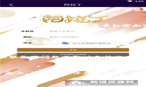 jiaoti安卓MetaMask注册指南/jiaoti
MetaMask, 安卓, 加密货币/guanjianci

在高速发展的区块链和加密货币领域，MetaMask作为一款流行的数字钱包和去中心化应用访问工具，其受欢迎程度不断攀升。对于安卓用户而言，MetaMask的注册和使用显得尤为重要。在本文中，我们将详细介绍安卓MetaMask的注册流程，确保您能够顺利地创建和使用您的数字钱包。同时，我们还将探讨与MetaMask相关的一些重要问题，以帮助您更好地理解这款应用的功能与安全性。

一、MetaMask是什么？

MetaMask是一个功能强大的数字钱包，主要用于Ethereum（以太坊）区块链及其二层解决方案的资产管理。它允许用户存储、发送和接收以太坊及ERC20代币，并且可以安全地与去中心化应用（DApps）进行交互。MetaMask的浏览器扩展离不开其在移动端的出色表现，使得用户能够随时随地访问他们的加密资产。

二、为什么选择MetaMask？

选择MetaMask的理由有很多。首先，MetaMask的用户界面直观友好，即使是刚接触加密货币的新手也能快速上手。其次，它的安全性非常高，用户的信息和私钥都存储在本地设备上，而不是服务器上，这意味着即使是MetaMask的开发者也无法访问您的资产。此外，MetaMask支持多种DApp，用户可以轻松访问DeFi平台、游戏和NFT市场等。最后，MetaMask具有良好的社区支持和资源，使用户能够在遇到问题时获得帮助。

三、安卓MetaMask的注册步骤

注册MetaMask的步骤并不复杂，下面是详细的操作流程：

ol
    listrong下载MetaMask应用/strong：在您的安卓设备上，打开Google Play商店，搜索“MetaMask”，然后下载并安装该应用。/li
    listrong打开应用/strong：安装完成后，点击应用图标以启动MetaMask。/li
    listrong选择“开始”/strong：在欢迎页面，您会看到“开始”按钮，点击它进入注册流程。/li
    listrong创建新钱包/strong：选择“创建新钱包”选项，应用会提示您设置一个强密码以保护您的钱包。/li
    listrong安全备份助记词/strong：创建钱包后，MetaMask会生成一组助记词，务必将其妥善保管，因为它是您恢复钱包的唯一方式。/li
    listrong确认助记词/strong：应用会要求您重新输入助记词以确认您已经正确记录，确保您不会丢失访问钱包的权限。/li
    listrong设置完成/strong：完成以上步骤后，您可以访问您的MetaMask钱包，开始管理您的数字资产。/li
/ol

四、使用MetaMask的基本功能

注册完成后，MetaMask提供了一系列基本功能，您可以轻松管理您的加密资产：

ol
    listrong查看资产/strong：在MetaMask主界面，您可以查看当前持有的资产，包括以太坊和其他ERC20代币。/li
    listrong发送和接收加密货币/strong：通过点击“发送”按钮，您可以输入接收地址和金额，轻松操作交易。而要接收资产，只需分享您的钱包地址。/li
    listrong连接去中心化应用/strong：MetaMask允许您与多种DApp连接，例如DeFi平台和NFT市场，只需在DApp中选择MetaMask进行登录即可。/li
/ol

五、常见问题解析

在使用MetaMask的过程中，用户可能会遇到一些常见问题。以下是5个常见问题及其详细解析：

h4问题1：如果我忘记了助记词怎么办？/h4

如果您忘记了助记词，就相当于失去了对钱包的访问权限。MetaMask并没有中心化的支持团队可以恢复您的账户，因此在注册时务必将助记词安全地备份。为了防止遗忘，您可以将助记词写在纸上并存放在安全的地方，或者使用密码管理器来保存。

h4问题2：如何提高我的MetaMask账户安全性？/h4

为了提高MetaMask账户的安全性，您可以采取以下措施：首先，使用强密码，并启用双重认证（如果可行）。其次，定期更新您的应用程序，确保您使用的是最新版本，避免安全漏洞。同时，避免使用公共网络进行交易，尽量在私密和安全的网络环境中进行操作。此外，不要随意点击陌生链接或下载未知来源的DApp，以避免网络钓鱼攻击。

h4问题3：如何恢复我的MetaMask钱包？/h4

恢复钱包的第一步是下载并安装MetaMask应用。当您打开应用后，选择“从助记词恢复钱包”选项，输入您当初备份的助记词，按照提示完成每一步即可恢复您的钱包。请注意，只要您的助记词安全无误，您就能够完全恢复以前的所有资产。

h4问题4：为何MetaMask连接DApp出现错误？/h4

连接DApp出错的原因可能有很多。首先，请确保您的MetaMask应用是最新版本，其次，检查您的网络连接是否正常；有时，网络波动也会导致连接问题。另外，一部分DApp可能由于特定的网络故障或服务器问题而暂时无法使用，这时候建议您稍后重试。同时，请查看DApp的官方网站获取最新的维护通知及建议。

h4问题5：在MetaMask内如何交易ERC20代币？/h4

在MetaMask中交易ERC20代币的步骤如下：首先确保您已经在钱包中添加了该ERC20代币。进入“发送”页面，输入接受者的钱包地址和您希望发送的金额，MetaMask会计算交易费用并显示在页面上。确认交易信息无误后，点击“确认”完成交易。交易成功后，您可以在MetaMask的交易历史中查看到该笔交易的详细信息。

以上就是关于安卓MetaMask注册及使用的详细介绍，希望能帮助您顺利开启您的加密货币之旅。请始终保持警惕，确保您的资产安全，并定期了解相关的安全知识和市场动态。