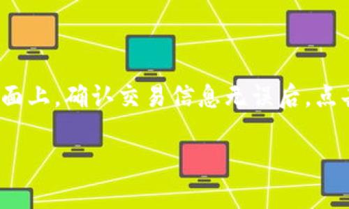 jiaoti安卓MetaMask注册指南/jiaoti
MetaMask, 安卓, 加密货币/guanjianci

在高速发展的区块链和加密货币领域，MetaMask作为一款流行的数字钱包和去中心化应用访问工具，其受欢迎程度不断攀升。对于安卓用户而言，MetaMask的注册和使用显得尤为重要。在本文中，我们将详细介绍安卓MetaMask的注册流程，确保您能够顺利地创建和使用您的数字钱包。同时，我们还将探讨与MetaMask相关的一些重要问题，以帮助您更好地理解这款应用的功能与安全性。

一、MetaMask是什么？

MetaMask是一个功能强大的数字钱包，主要用于Ethereum（以太坊）区块链及其二层解决方案的资产管理。它允许用户存储、发送和接收以太坊及ERC20代币，并且可以安全地与去中心化应用（DApps）进行交互。MetaMask的浏览器扩展离不开其在移动端的出色表现，使得用户能够随时随地访问他们的加密资产。

二、为什么选择MetaMask？

选择MetaMask的理由有很多。首先，MetaMask的用户界面直观友好，即使是刚接触加密货币的新手也能快速上手。其次，它的安全性非常高，用户的信息和私钥都存储在本地设备上，而不是服务器上，这意味着即使是MetaMask的开发者也无法访问您的资产。此外，MetaMask支持多种DApp，用户可以轻松访问DeFi平台、游戏和NFT市场等。最后，MetaMask具有良好的社区支持和资源，使用户能够在遇到问题时获得帮助。

三、安卓MetaMask的注册步骤

注册MetaMask的步骤并不复杂，下面是详细的操作流程：

ol
    listrong下载MetaMask应用/strong：在您的安卓设备上，打开Google Play商店，搜索“MetaMask”，然后下载并安装该应用。/li
    listrong打开应用/strong：安装完成后，点击应用图标以启动MetaMask。/li
    listrong选择“开始”/strong：在欢迎页面，您会看到“开始”按钮，点击它进入注册流程。/li
    listrong创建新钱包/strong：选择“创建新钱包”选项，应用会提示您设置一个强密码以保护您的钱包。/li
    listrong安全备份助记词/strong：创建钱包后，MetaMask会生成一组助记词，务必将其妥善保管，因为它是您恢复钱包的唯一方式。/li
    listrong确认助记词/strong：应用会要求您重新输入助记词以确认您已经正确记录，确保您不会丢失访问钱包的权限。/li
    listrong设置完成/strong：完成以上步骤后，您可以访问您的MetaMask钱包，开始管理您的数字资产。/li
/ol

四、使用MetaMask的基本功能

注册完成后，MetaMask提供了一系列基本功能，您可以轻松管理您的加密资产：

ol
    listrong查看资产/strong：在MetaMask主界面，您可以查看当前持有的资产，包括以太坊和其他ERC20代币。/li
    listrong发送和接收加密货币/strong：通过点击“发送”按钮，您可以输入接收地址和金额，轻松操作交易。而要接收资产，只需分享您的钱包地址。/li
    listrong连接去中心化应用/strong：MetaMask允许您与多种DApp连接，例如DeFi平台和NFT市场，只需在DApp中选择MetaMask进行登录即可。/li
/ol

五、常见问题解析

在使用MetaMask的过程中，用户可能会遇到一些常见问题。以下是5个常见问题及其详细解析：

h4问题1：如果我忘记了助记词怎么办？/h4

如果您忘记了助记词，就相当于失去了对钱包的访问权限。MetaMask并没有中心化的支持团队可以恢复您的账户，因此在注册时务必将助记词安全地备份。为了防止遗忘，您可以将助记词写在纸上并存放在安全的地方，或者使用密码管理器来保存。

h4问题2：如何提高我的MetaMask账户安全性？/h4

为了提高MetaMask账户的安全性，您可以采取以下措施：首先，使用强密码，并启用双重认证（如果可行）。其次，定期更新您的应用程序，确保您使用的是最新版本，避免安全漏洞。同时，避免使用公共网络进行交易，尽量在私密和安全的网络环境中进行操作。此外，不要随意点击陌生链接或下载未知来源的DApp，以避免网络钓鱼攻击。

h4问题3：如何恢复我的MetaMask钱包？/h4

恢复钱包的第一步是下载并安装MetaMask应用。当您打开应用后，选择“从助记词恢复钱包”选项，输入您当初备份的助记词，按照提示完成每一步即可恢复您的钱包。请注意，只要您的助记词安全无误，您就能够完全恢复以前的所有资产。

h4问题4：为何MetaMask连接DApp出现错误？/h4

连接DApp出错的原因可能有很多。首先，请确保您的MetaMask应用是最新版本，其次，检查您的网络连接是否正常；有时，网络波动也会导致连接问题。另外，一部分DApp可能由于特定的网络故障或服务器问题而暂时无法使用，这时候建议您稍后重试。同时，请查看DApp的官方网站获取最新的维护通知及建议。

h4问题5：在MetaMask内如何交易ERC20代币？/h4

在MetaMask中交易ERC20代币的步骤如下：首先确保您已经在钱包中添加了该ERC20代币。进入“发送”页面，输入接受者的钱包地址和您希望发送的金额，MetaMask会计算交易费用并显示在页面上。确认交易信息无误后，点击“确认”完成交易。交易成功后，您可以在MetaMask的交易历史中查看到该笔交易的详细信息。

以上就是关于安卓MetaMask注册及使用的详细介绍，希望能帮助您顺利开启您的加密货币之旅。请始终保持警惕，确保您的资产安全，并定期了解相关的安全知识和市场动态。