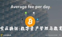 腾讯课堂区块链：数字资产管理与教育的未来