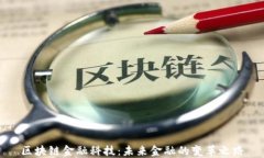区块链金融科技：未来金融的变革之路