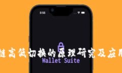 区块链高低切换的原理研究及应用探讨