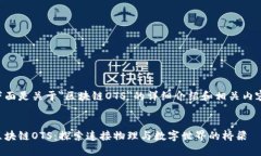 下面是关于＂区块链OTS＂的详细介绍和相关内容