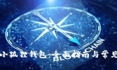 如何升级小狐狸钱包：全面指南与常见问题解答