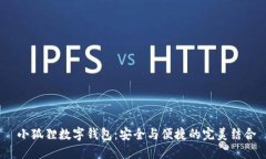  小狐狸数字钱包：安全与便捷的完美结合