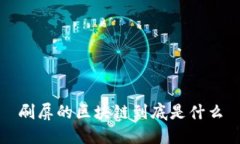 刷屏的区块链到底是什么