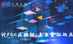 深入探讨FBC区块链：未来金融的关键技术