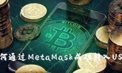 如何通过MetaMask成功转入USDT