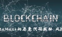 深入探讨MetaMask的恶意代码威胁：风险与防范策略