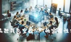 小狐狸钱包空投NFT的实用性分析